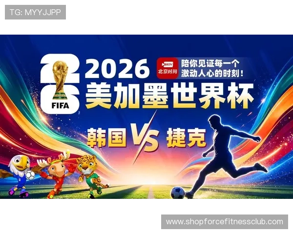 2026年世界杯韩国与捷克比赛直播在线观看平台推荐与比赛战术分析详解 2026年世界杯韩国与捷克比赛直播在线观看平台推荐与比赛战术分析详解